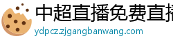 中超直播免费直播视频直播